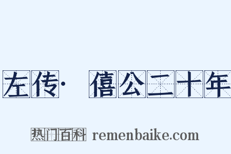 左传·僖公二十年是什么意思的图片